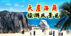 小鸡鸡捅女生十八禁网站海南三亚-天崖海角旅游风景区